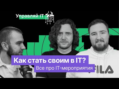 Как выглядит IT-тусовка? Внутрянка IT-конференций.  #конференция