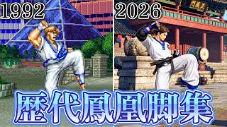 【餓狼CotW参戦】歴代キム・カッファン『鳳凰脚』の進化 1992-2026　Evolution of Kim's Houou Kyaku　4K/60fps