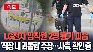 [????속보] LG전자 임직원 2명 흉기 피습…협력사 직원 체포｜피의자 "직장 내 괴롭힘" 주장…사측, 사실관계 확인 중/ 연합뉴스TV(YonhapnewsTV)