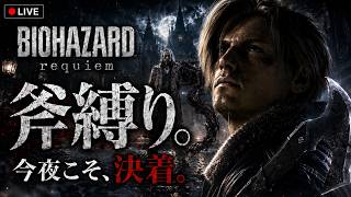 【BIOHAZARD requiem】今夜、決着。斧だけで生き残る　最高難易度インサニティ