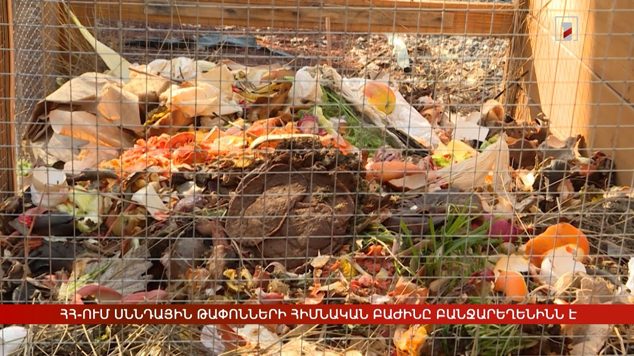 ՀՀ-ում սննդային թափոնների հիմնական բաժինը բանջարեղենինն է
