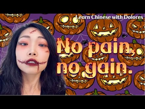 沒有付出就沒有收獲