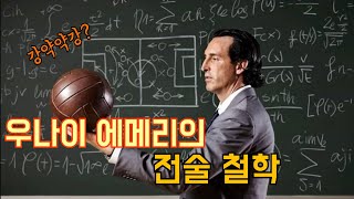 #비야레알#아스날#에메리 강팀만가면 약해지는 감독 '에메리'의 전술 철학