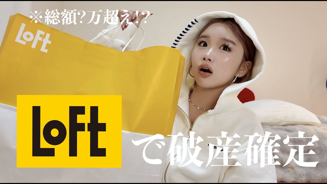 【ロフト大爆買い】待望のゆのんおすすめコスメレビューしますっ！！！