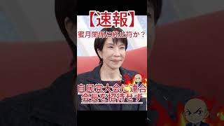 蜜月関係に終止符か？自民党大会に日本労働組合総連合会会長を招待せず