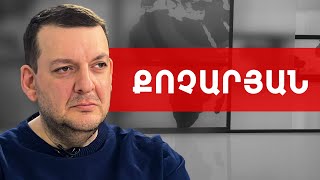 Այս իշխանությունը վախենում է Քոչարյանից, նույնիսկ նրա շողքից. Տիգրան Քոչարյան /// ԽՈՍՔԻ ԻՐԱՎՈՒՆՔ