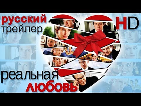 Реальная любовь (2003) - Дублированный Трейлер HD
