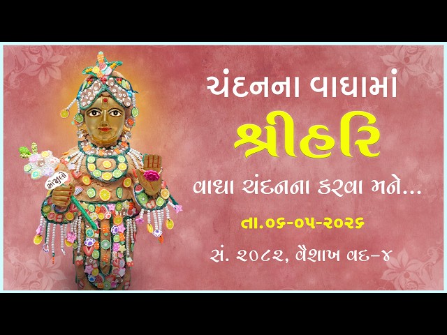 Harikrushna Maharaj | Chandanvaghama ShriHari | Vagha Chandanna Karva Mane...