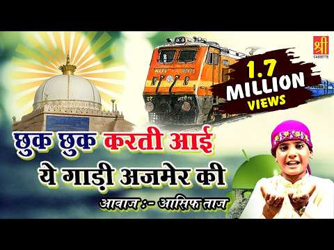 छुक करती ये गाड़ी चलती जाती — वीडियो थंबनेल