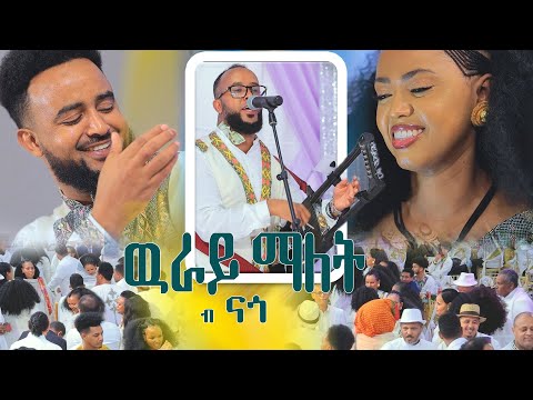 #Tirhas_Ambes #Nago #Eritrean_Wedding #Eritrean_melsi #Hamawuti #Eritrean_new_Song #Habesha_wedding