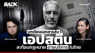 บทเรียน "เอปสตีน" สะท้อนกฎหมาย "ขายบริการ" ไทย Sex Worker ควรถูกคุ้มครอง ? | Back To Basics | EP