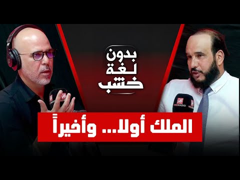 سعيد العنزي تاشفين في ضيافة رضوان الرمضاني #بدون_لغة_خشب