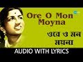 Ore O Mon - Moyna with lyrics | Lata Mangeshkar | Salil Chowdhury