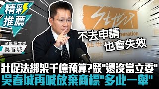[黑特] 吳春城：我沒有利益，何來迴避
