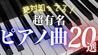 Download lagu [ENG SUB]Famous Classics Even Beginners Know! 20 piano pieces [Music and Guide] mp3