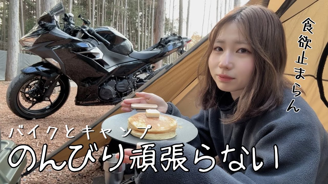 私らしい冬キャンプを楽しんだ【ソロキャン】