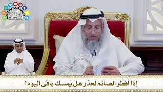 260 - إذا أفطر الصائم لعذر هل يُمسك باقي اليوم؟ - عثمان الخميس