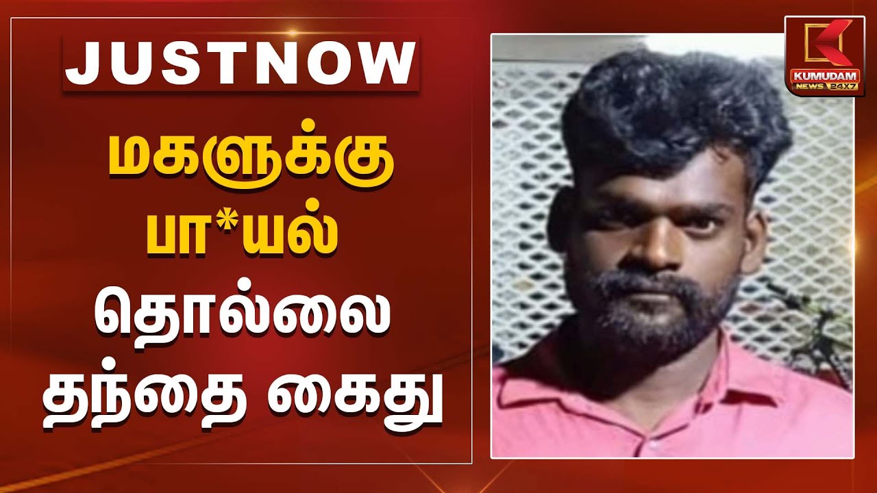 Cuddalore News | மகளுக்கு பா*யல் தொல்லை - தந்தை கைது | Kumudam News