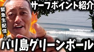【バリ島】ウルワツ親子ちゃんねる【サーフィン】 がライブ配信中！