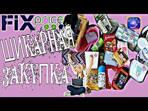 ❗✔️Шикарный февральский поход в Фикс Прайс