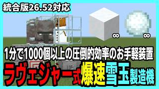 【統合版26.52】雪玉が1分で1000個以上生産される圧倒的効率の雪玉製造機の作り方【Minecraft】