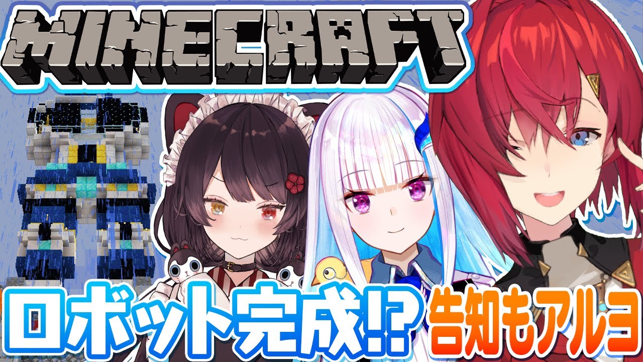 【マイクラ丨にじ鯖】\告知アリ📢/ さんばかロボット、ついに完成の時…!?🦖🦖【にじさんじ/アンジュ・カトリーナ視点/リゼ・ヘルエスタ/戌亥とこ】
