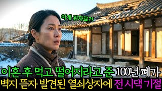 Download lagu 이혼 후 받은 적선하듯 받은 100년된 폐가.. 절망감에 딸과 함께 벽지를 뜯는 순간 발견된 열쇠상자에는 며느리를 홀대한 시댁이 기절할만한 물건이 들어 있었는데 mp3