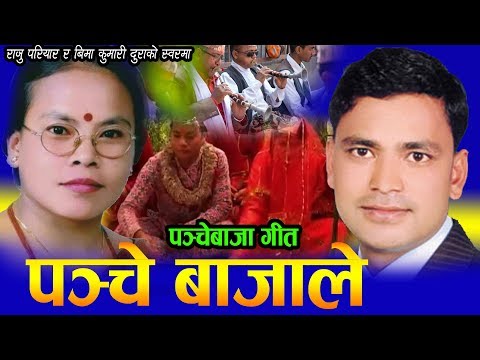 Old Is Gold Panche Bajale  पञ्चेबाजाले  By Raju Pariyar & Bima Kumari Dura