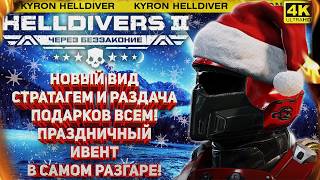 HELLDIVERS 2 - НОВЫЙ ИВЕНТ! РАЗДАЧА ПОДАРКОВ НАЧАЛАСЬ! ОБНОВЛЁННЫЕ СТРАТАГЕМЫ И ПРАЗДНИЧНЫЙ ПРИКАЗ!