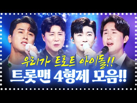 우리가 트로트 아이돌이다!!! ¸장민호¸임영웅¸진해성¸신유¸아이돌 #트롯맨인기순위