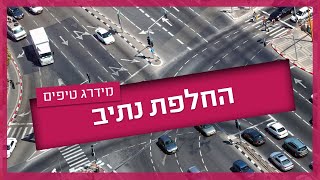 מעבר נתיבים - טיפים להצלחה בטסט