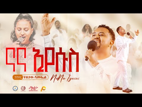 ናና ኢየሱስ ጌታዬ NaNa Iyesus Getaye #ለኢየሱስ #Pastor_Tizitaw_Samuel #ELM #Tizitaw_Mezmur