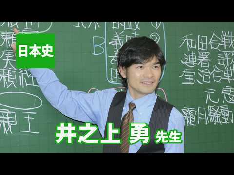 コンピュータ理工学科 東進　講師紹介 - 日本史 - 井之上 勇先生