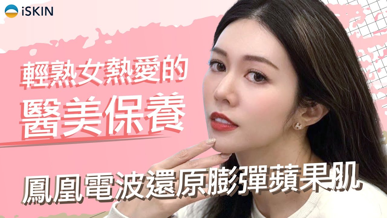 【Thermage FLX鳳凰電波】輕熟女熱愛的醫美保養 快狠準緊緻肌膚 還原膨彈蘋果肌 | iSKIN 尚行美