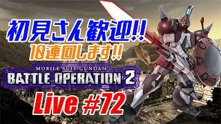【バトオペ2生配信】初見さん歓迎！クランは来週っすね！