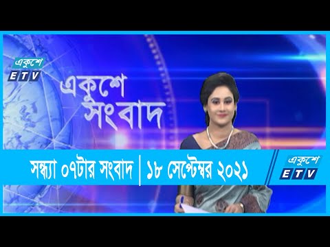 07 pm News || সন্ধ্যা ০৭টার সংবাদ || 18 September 2021