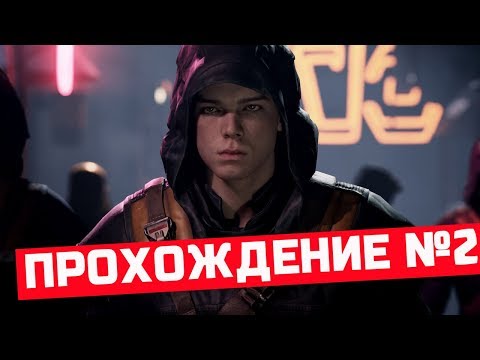 Звездные войны павший орден прохождение №2