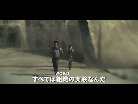 映画『メイズ・ランナー2：砂漠の迷宮』予告編