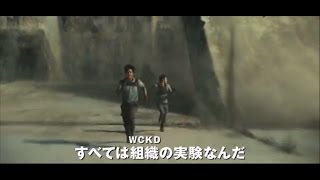 映画『メイズ・ランナー2：砂漠の迷宮』予告編