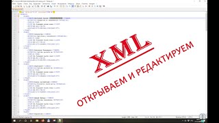 Как открыть и изменить файл XML?