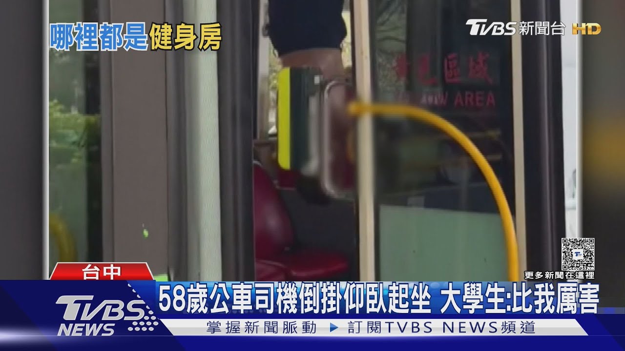 倒掛仰臥起坐！58歲公車司機「腰力超驚人」　狀態好破百下