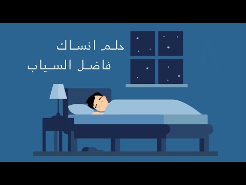 حلم انساك فاضل السياب