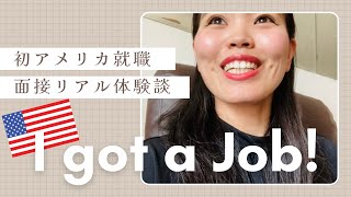 【ご報告】I got a job in the U.S.!! アメリカで初めての仕事GET!面接の流れもシェア🌟 #アメリカ就職#国際結婚 #アメリカ生活 #英語面接 #沖縄出身 #アメリカで働く