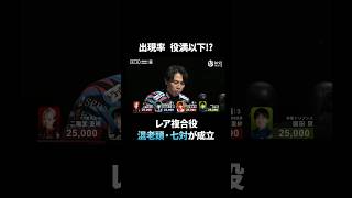 出現率わずか約0.01％！極めて珍しいレア複合役「混老頭・七対子」が完成！#Mリーグ #麻雀 #麻將 #shorts