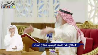 414 - الامتناع عن إعطاء الوضوء لعلاج العين - عثمان الخميس