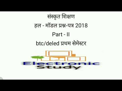 हल संस्कृत मॉडल प्रश्न-पत्र 2018 Part - II : btc/deled प्रथम सेमेस्टर Video
