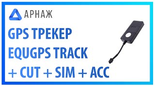 eQuGPS Track (CUT+SIM+ACC) - відео 1