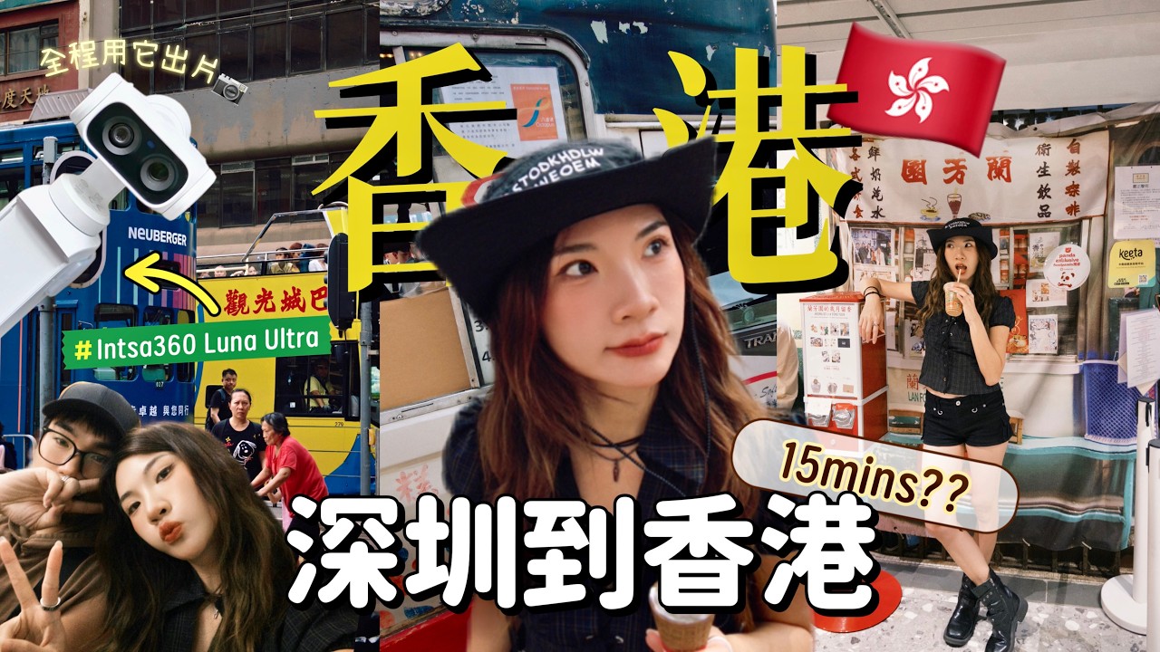 马来西亚人实测：15分钟去香港！一天特种兵Vlog，差点回不去！😨Insta360 Luna Ultra & X6拍摄