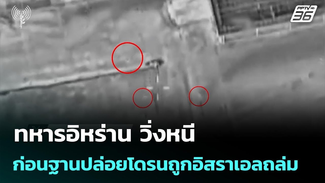 ทหารอิหร่าน วิ่งหนี ก่อนฐานปล่อยโดรนถูกอิสราเอลถ