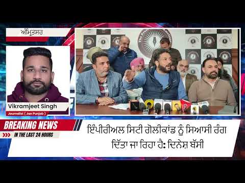 ਗੋਲੀਕਾਂਡ ਮਾਮਲੇ ਚ ਦਿਨੇਸ਼ ਬੱਸੀ ਨੇ ਖੋਲ੍ਹੇ ਕਈ ਰਾਜ਼, ਪ੍ਰੈਸ ਕਾਨਫਰੰਸ ਚ ਧਮਾਕੇਦਾਰ ਬਿਆਨ